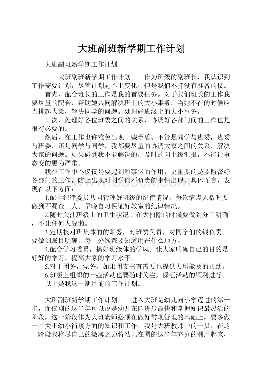 大班副班新学期工作计划.docx_第1页