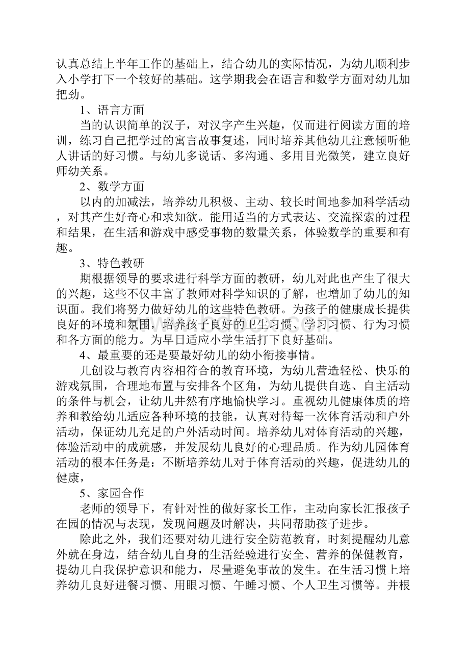 大班副班新学期工作计划.docx_第2页