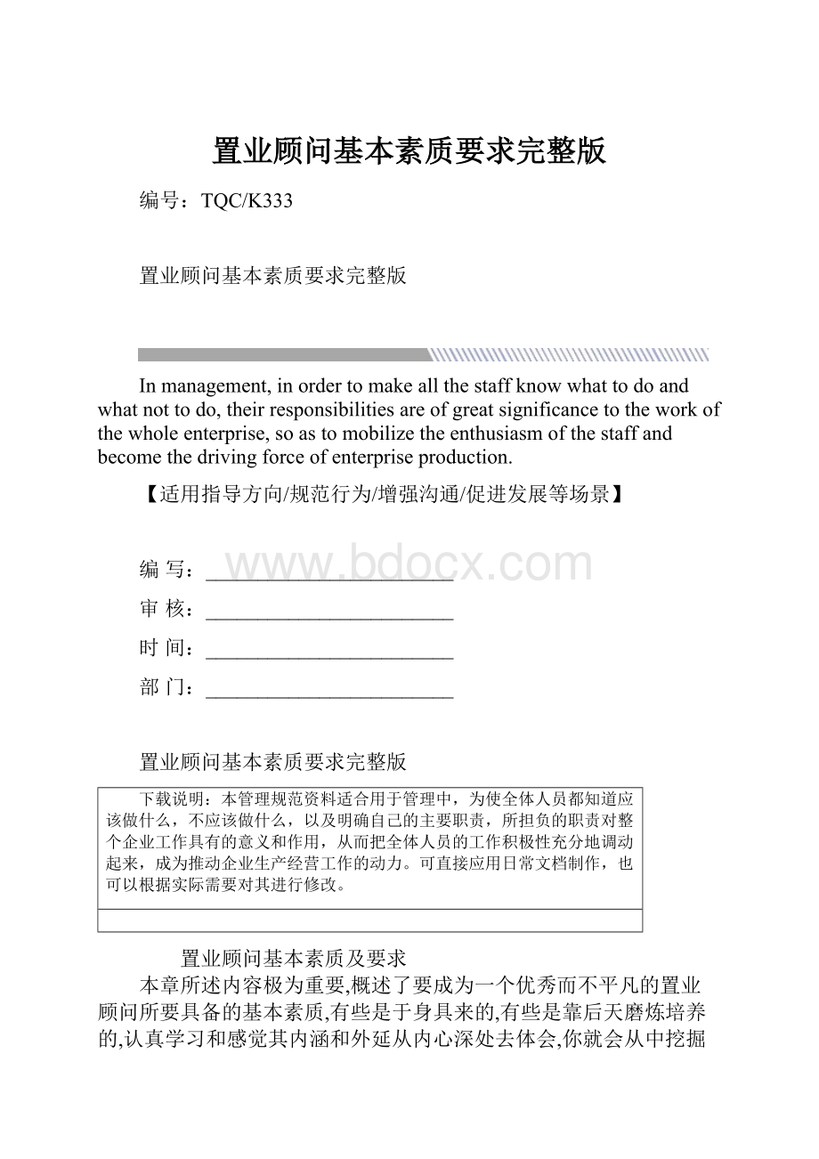 置业顾问基本素质要求完整版.docx