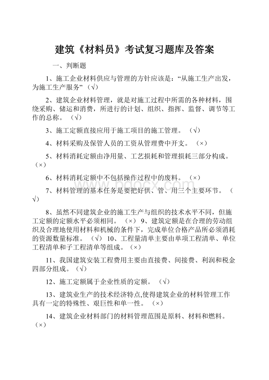 建筑《材料员》考试复习题库及答案.docx_第1页