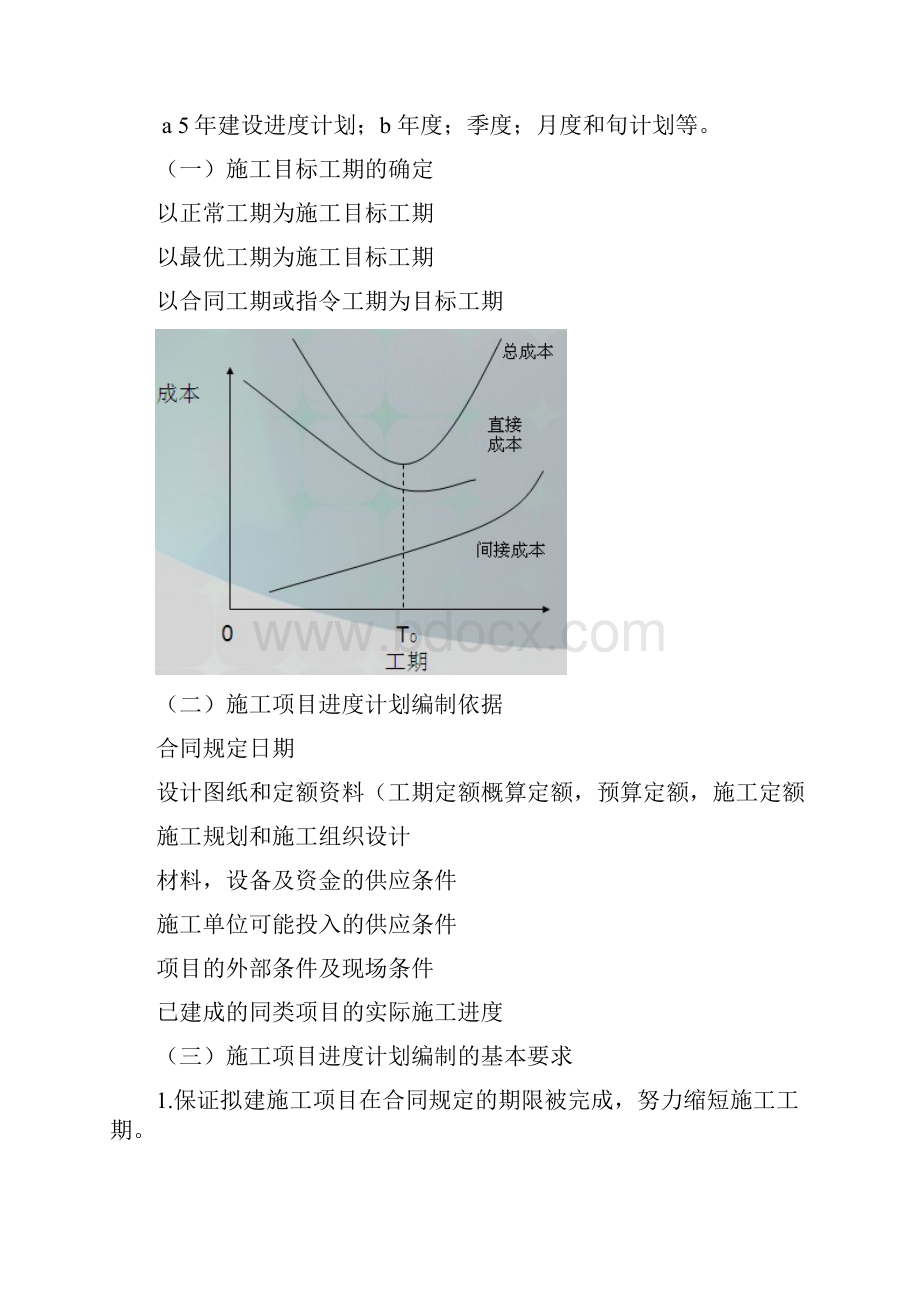 施工项目管理进度管理知识点汇总.docx_第2页