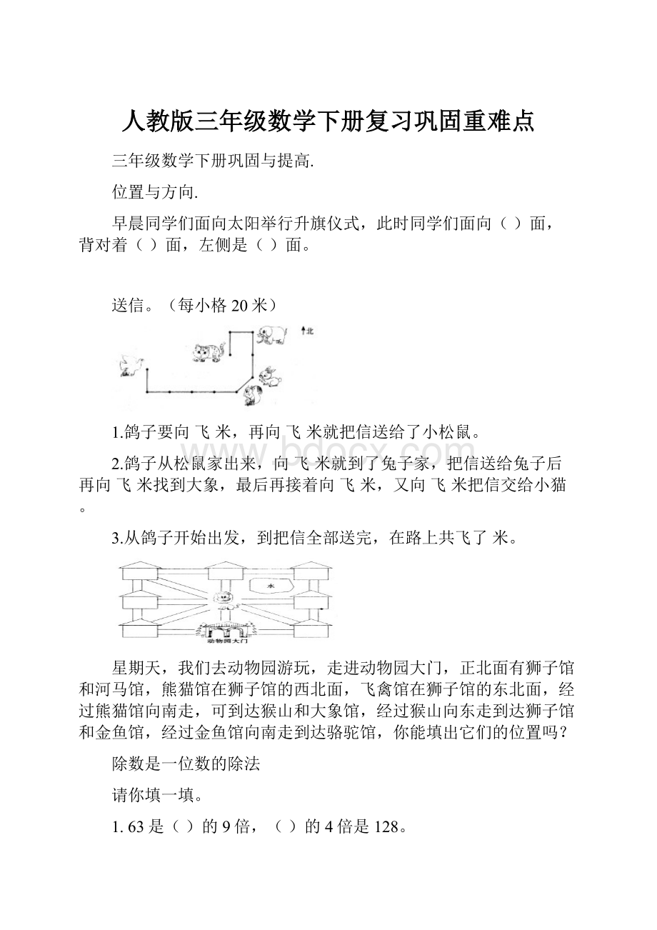 人教版三年级数学下册复习巩固重难点.docx_第1页