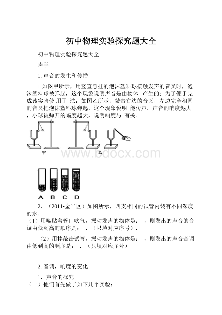 初中物理实验探究题大全.docx_第1页