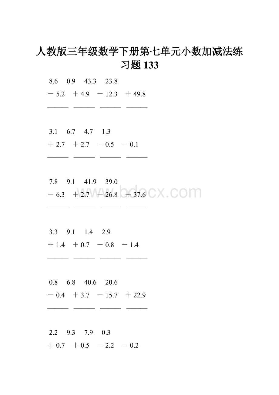 人教版三年级数学下册第七单元小数加减法练习题133.docx