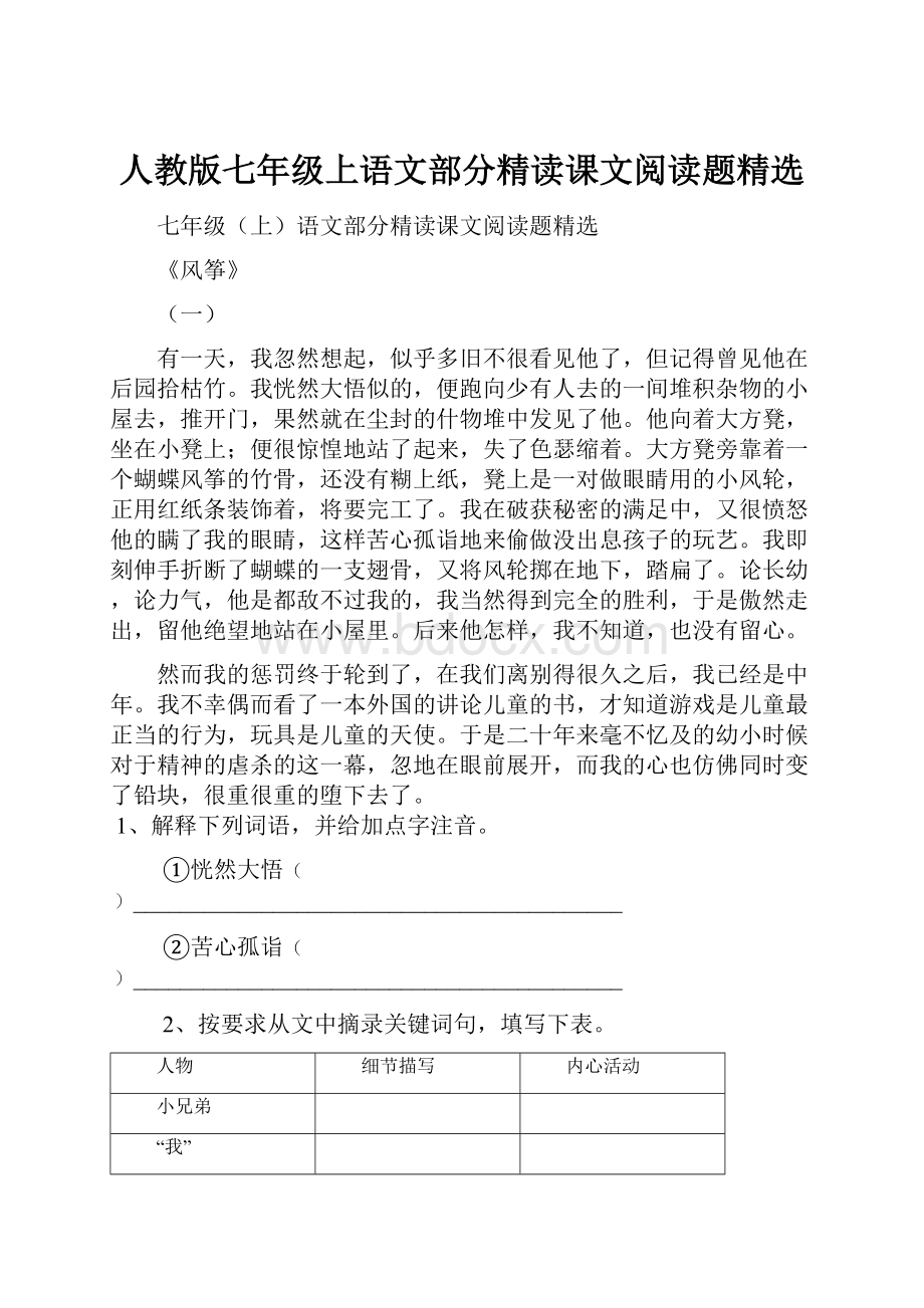 人教版七年级上语文部分精读课文阅读题精选.docx