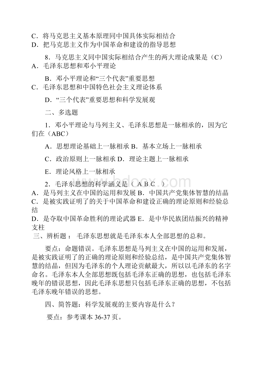 绝好的科大毛邓三复习资料有答案.docx_第2页