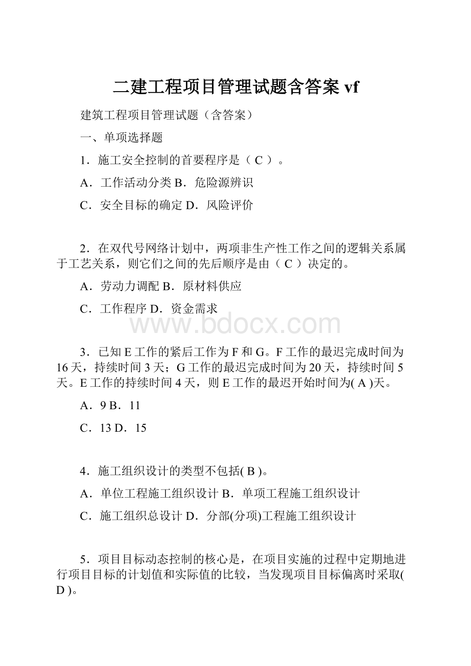 二建工程项目管理试题含答案vf.docx