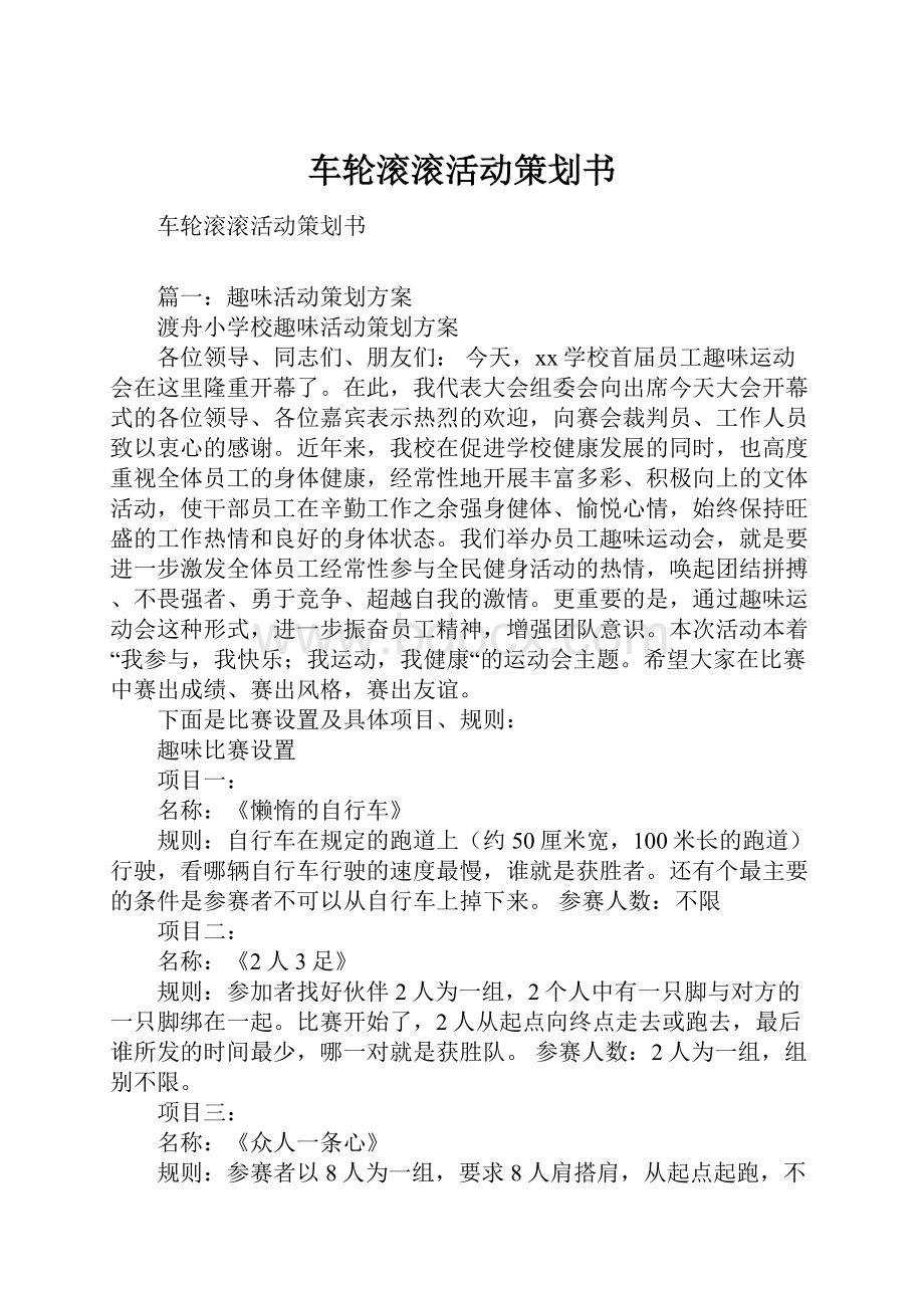 车轮滚滚活动策划书.docx_第1页