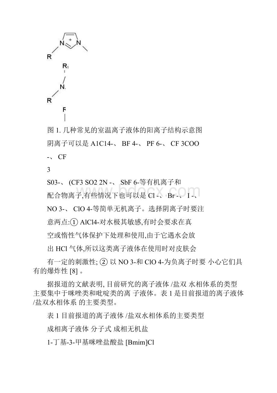 离子液体盐双水相萃取技术的研究进展精.docx_第3页