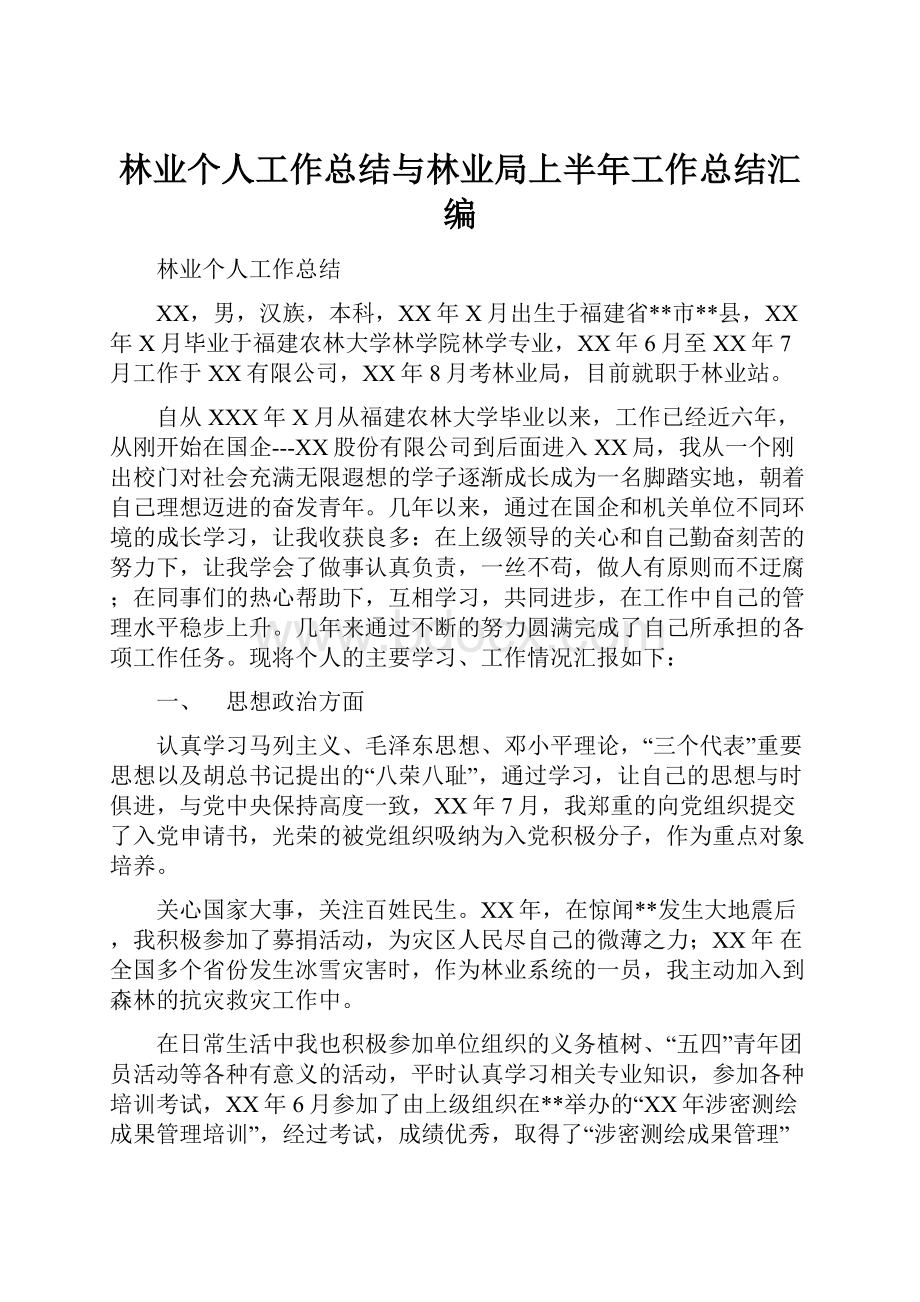 林业个人工作总结与林业局上半年工作总结汇编.docx