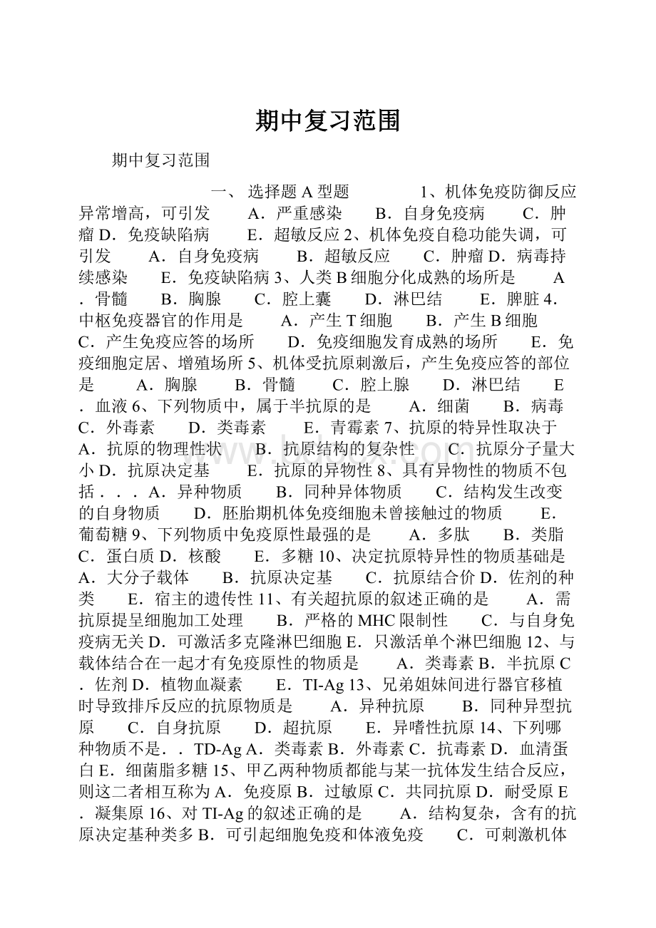 期中复习范围.docx_第1页