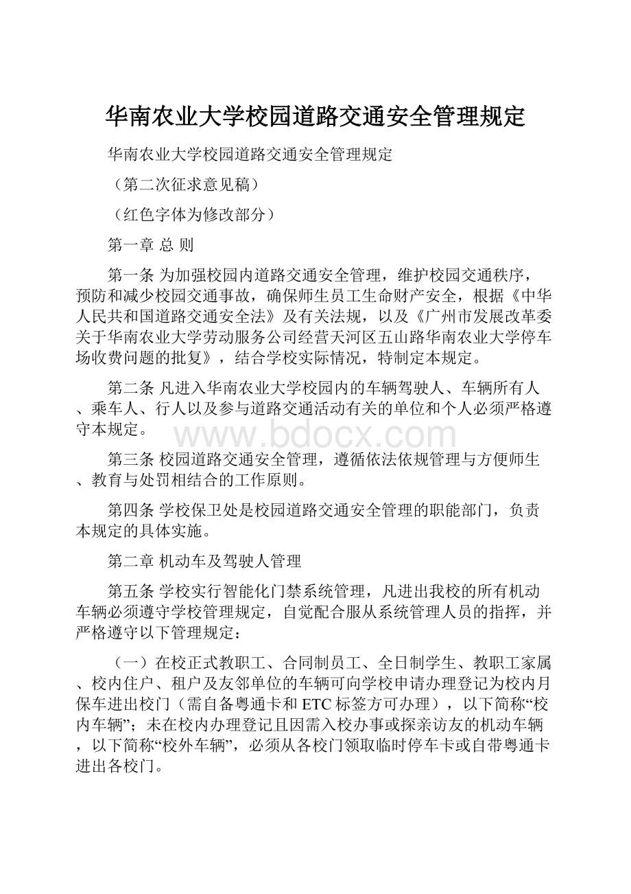 华南农业大学校园道路交通安全管理规定.docx