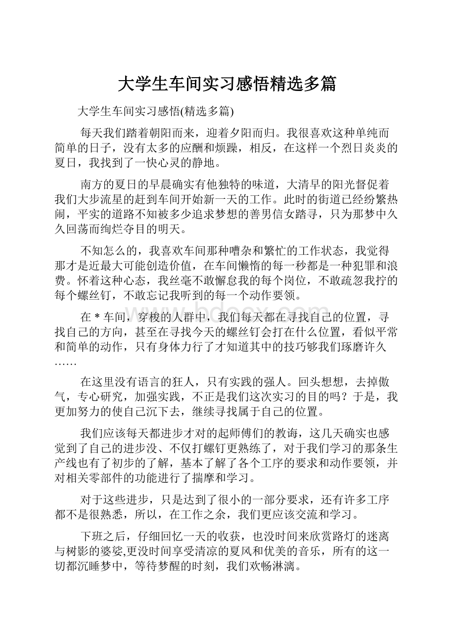 大学生车间实习感悟精选多篇.docx