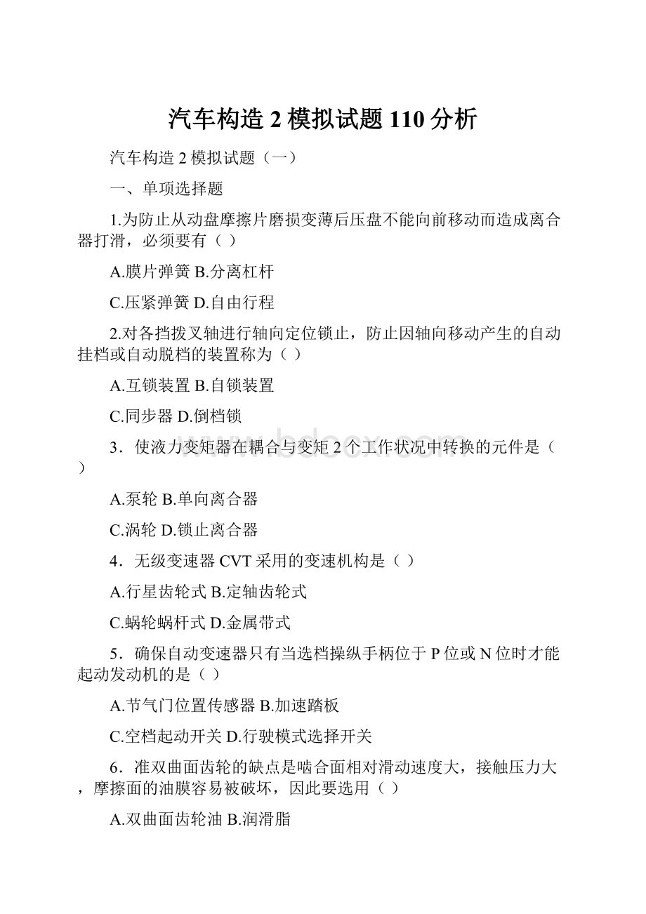 汽车构造2模拟试题110分析.docx