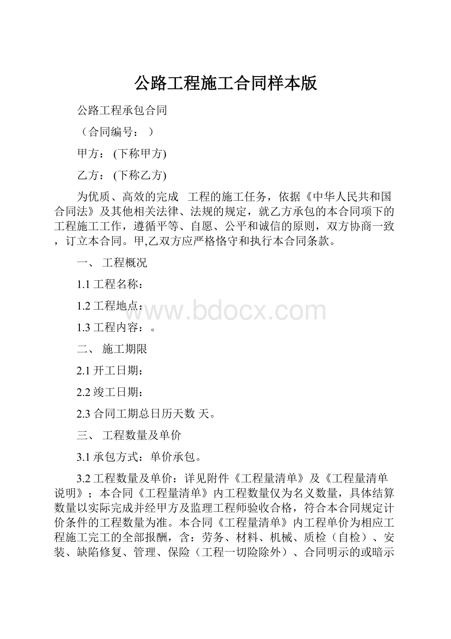 公路工程施工合同样本版.docx_第1页