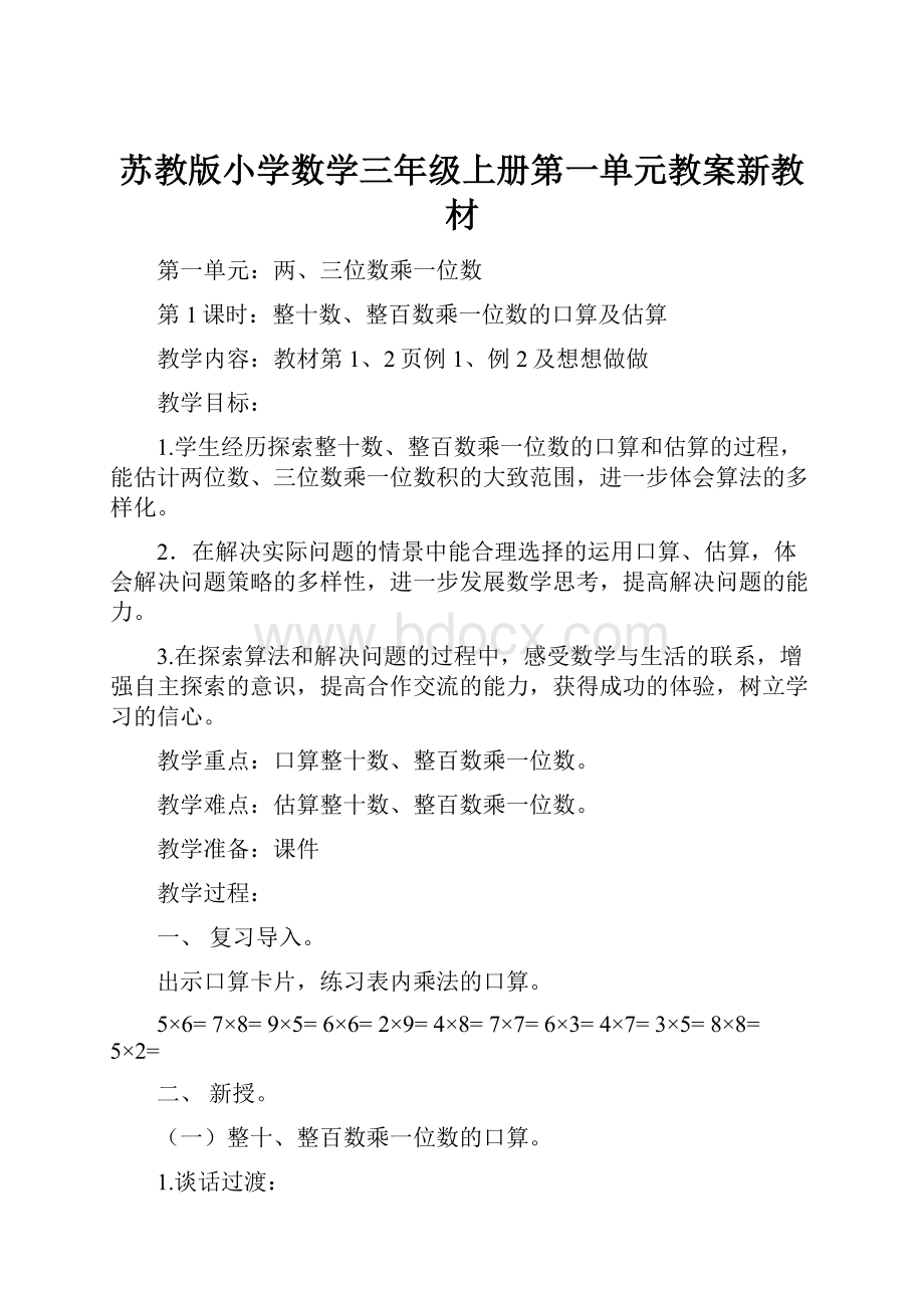 苏教版小学数学三年级上册第一单元教案新教材.docx_第1页