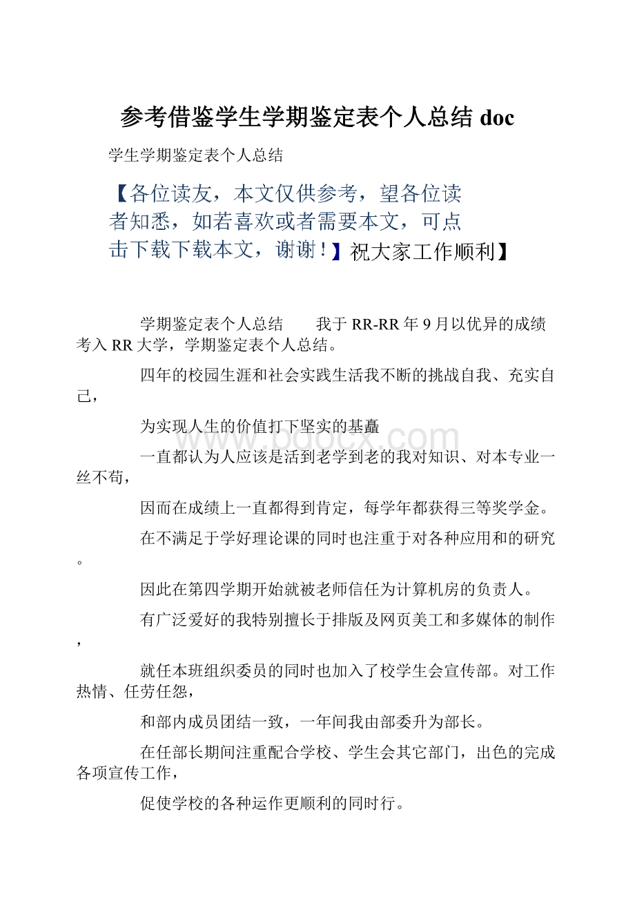 参考借鉴学生学期鉴定表个人总结doc.docx_第1页