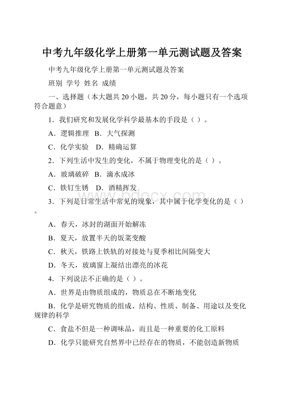 中考九年级化学上册第一单元测试题及答案.docx