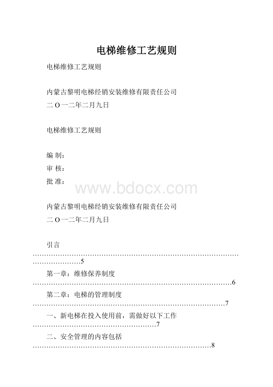 电梯维修工艺规则.docx