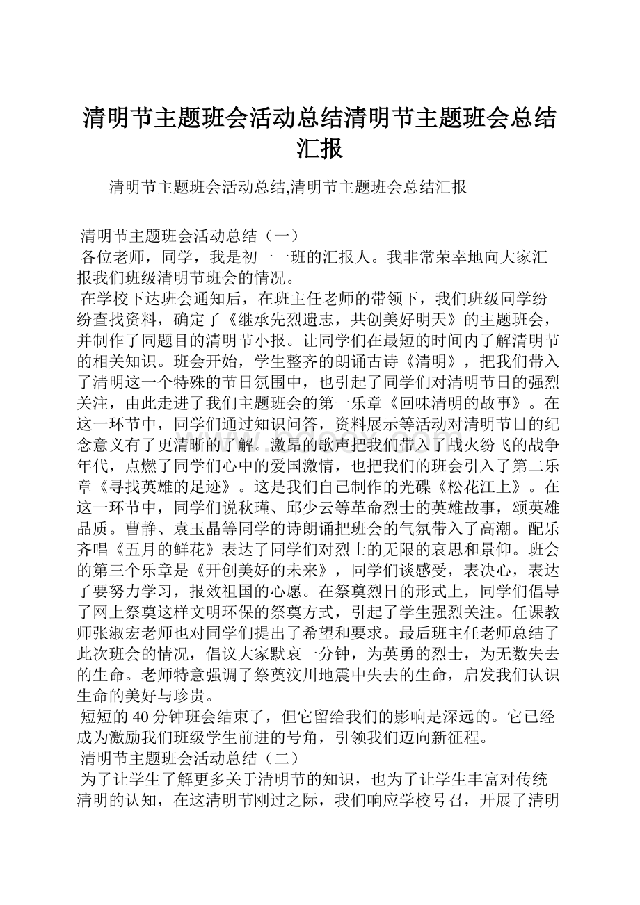 清明节主题班会活动总结清明节主题班会总结汇报.docx