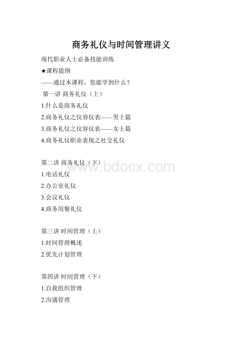 商务礼仪与时间管理讲义.docx