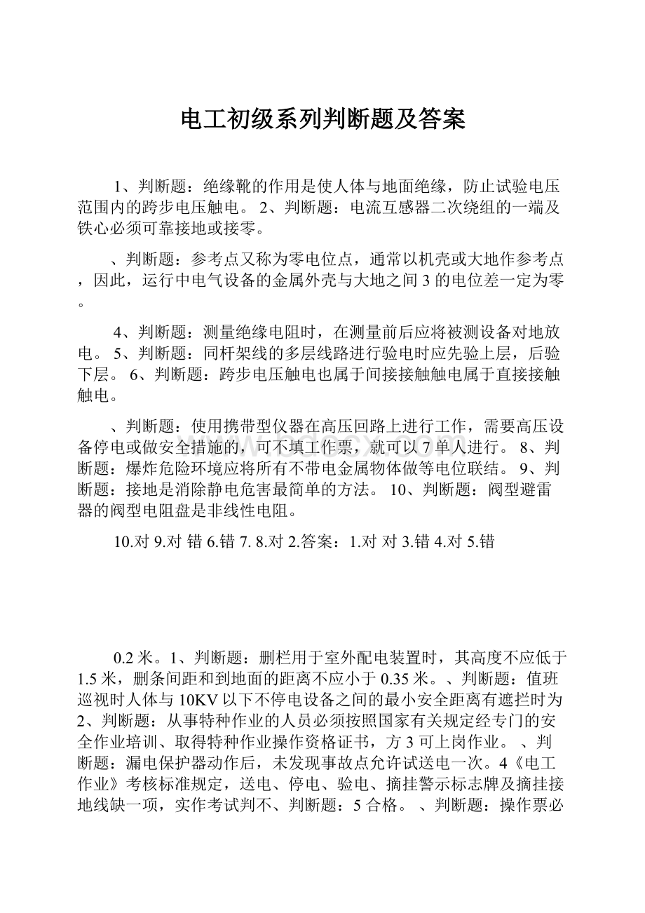 电工初级系列判断题及答案.docx