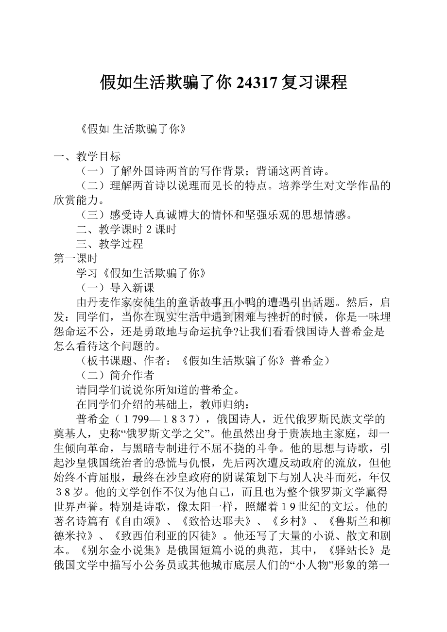 假如生活欺骗了你24317复习课程.docx_第1页