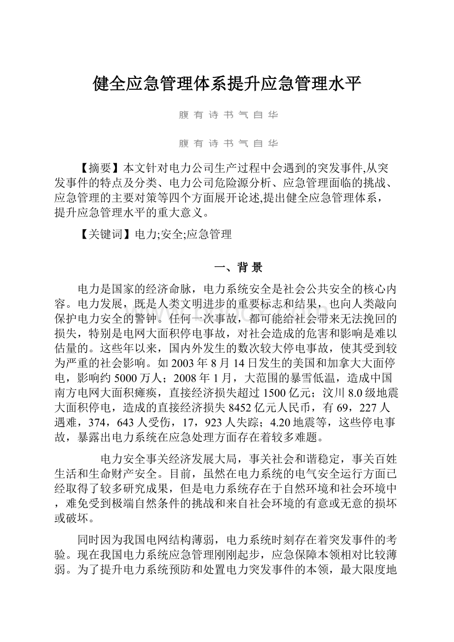 健全应急管理体系提升应急管理水平.docx