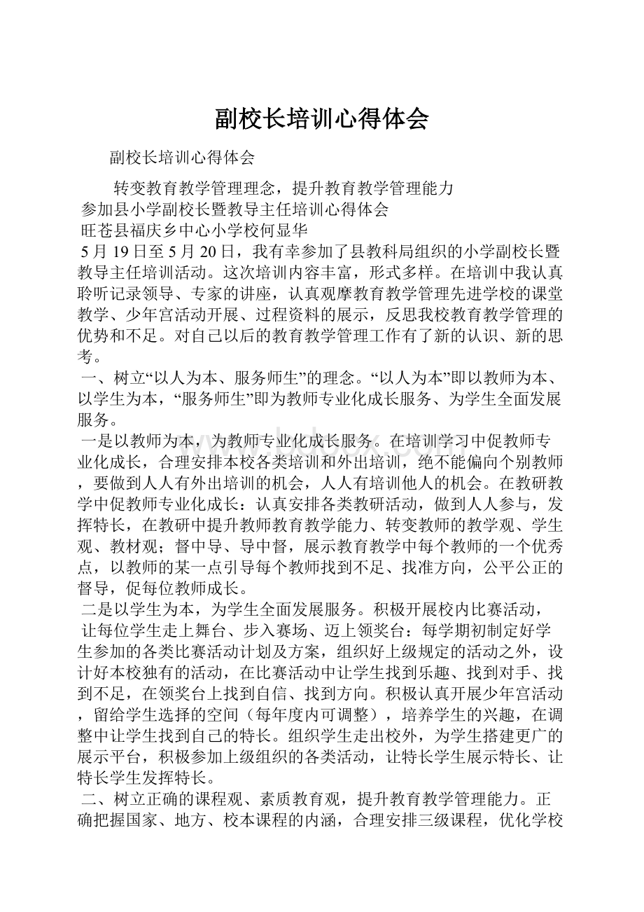 副校长培训心得体会.docx_第1页