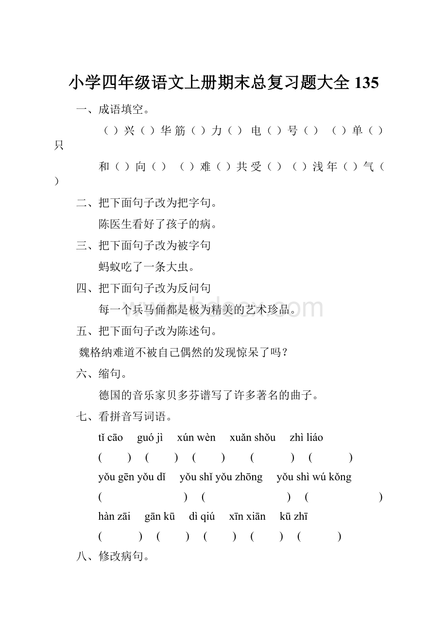 小学四年级语文上册期末总复习题大全135.docx