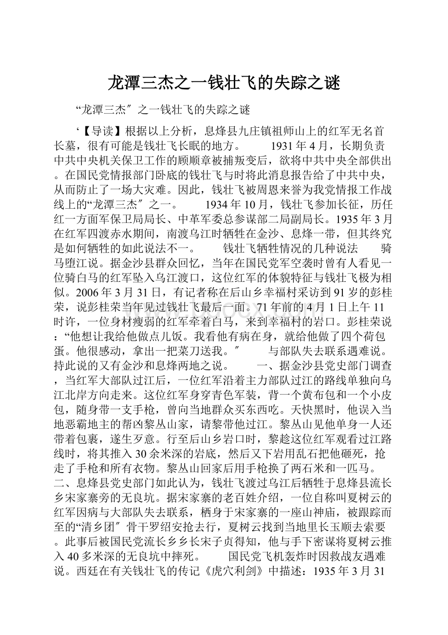 龙潭三杰之一钱壮飞的失踪之谜.docx_第1页