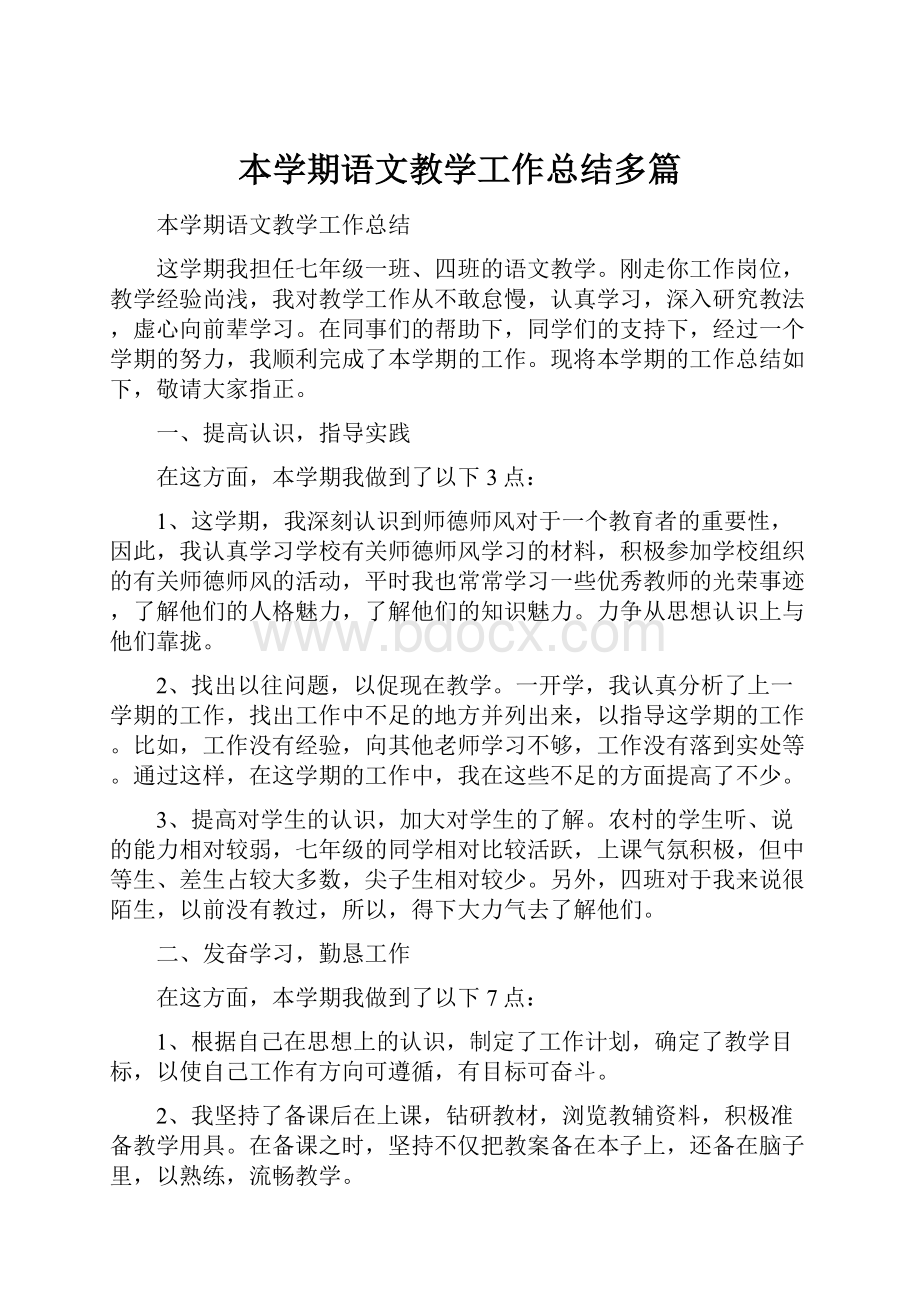 本学期语文教学工作总结多篇.docx