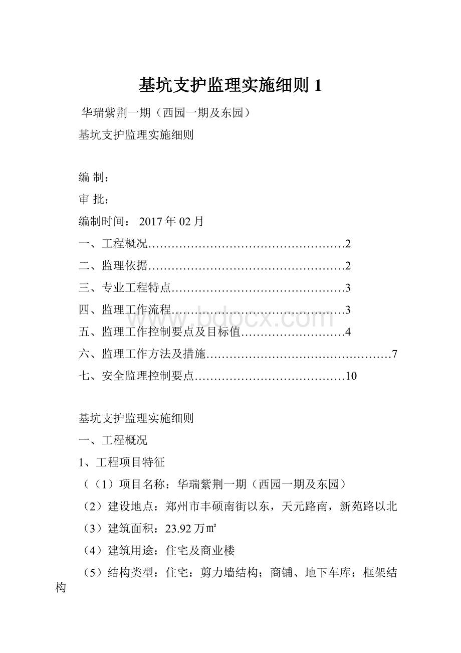 基坑支护监理实施细则1.docx