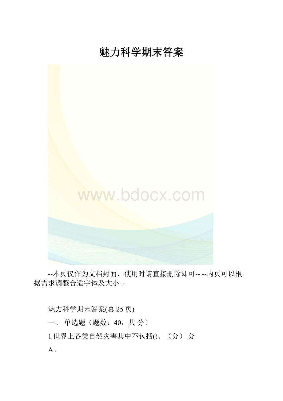 魅力科学期末答案.docx