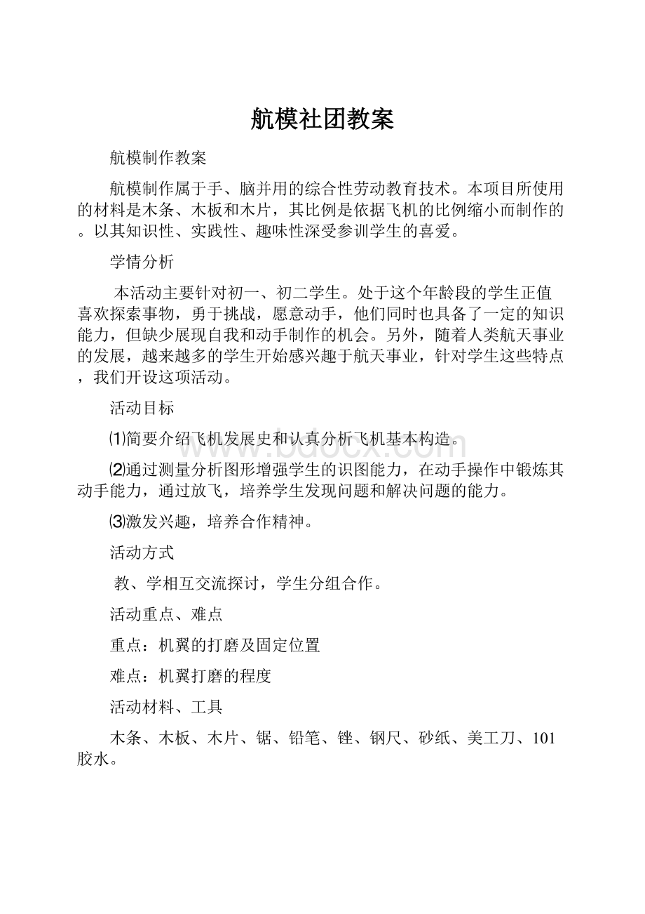 航模社团教案.docx_第1页