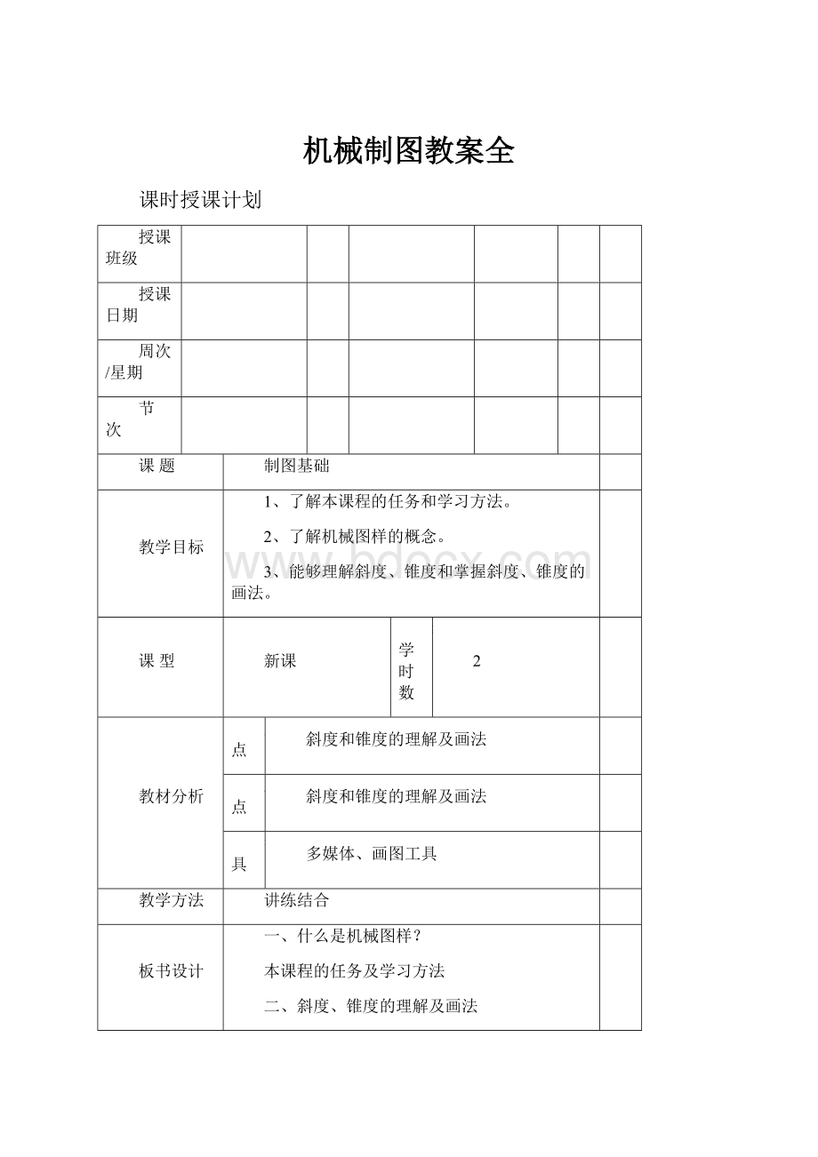 机械制图教案全.docx