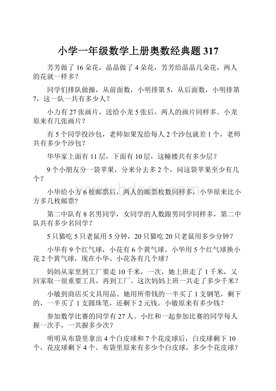 小学一年级数学上册奥数经典题317.docx