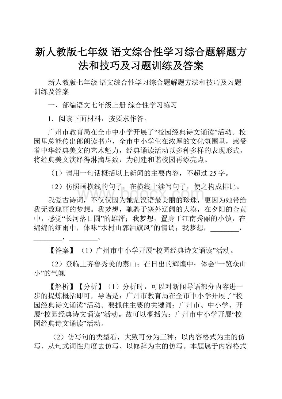 新人教版七年级 语文综合性学习综合题解题方法和技巧及习题训练及答案.docx