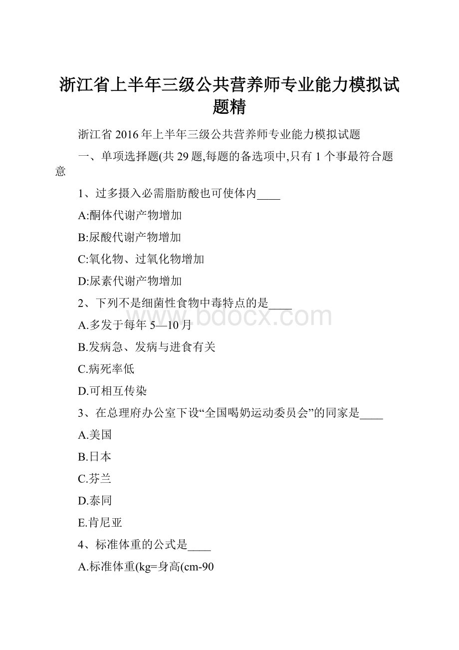 浙江省上半年三级公共营养师专业能力模拟试题精.docx_第1页