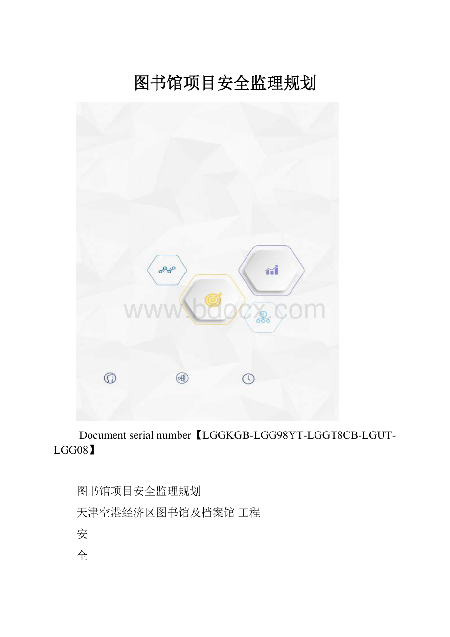 图书馆项目安全监理规划.docx