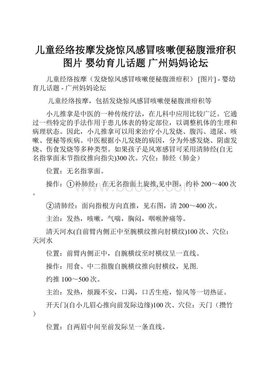 儿童经络按摩发烧惊风感冒咳嗽便秘腹泄疳积 图片 婴幼育儿话题 广州妈妈论坛.docx