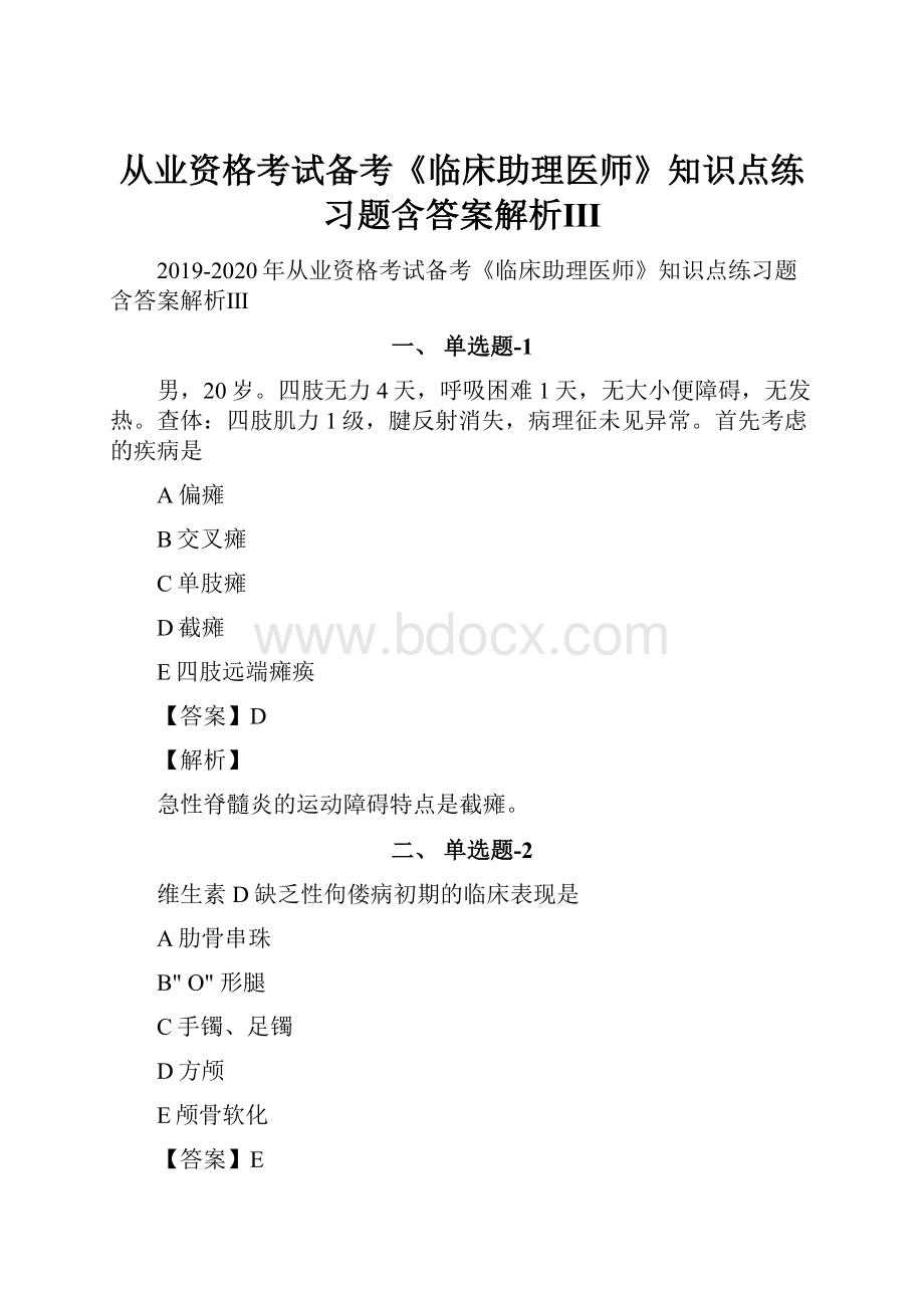 从业资格考试备考《临床助理医师》知识点练习题含答案解析Ⅲ.docx_第1页