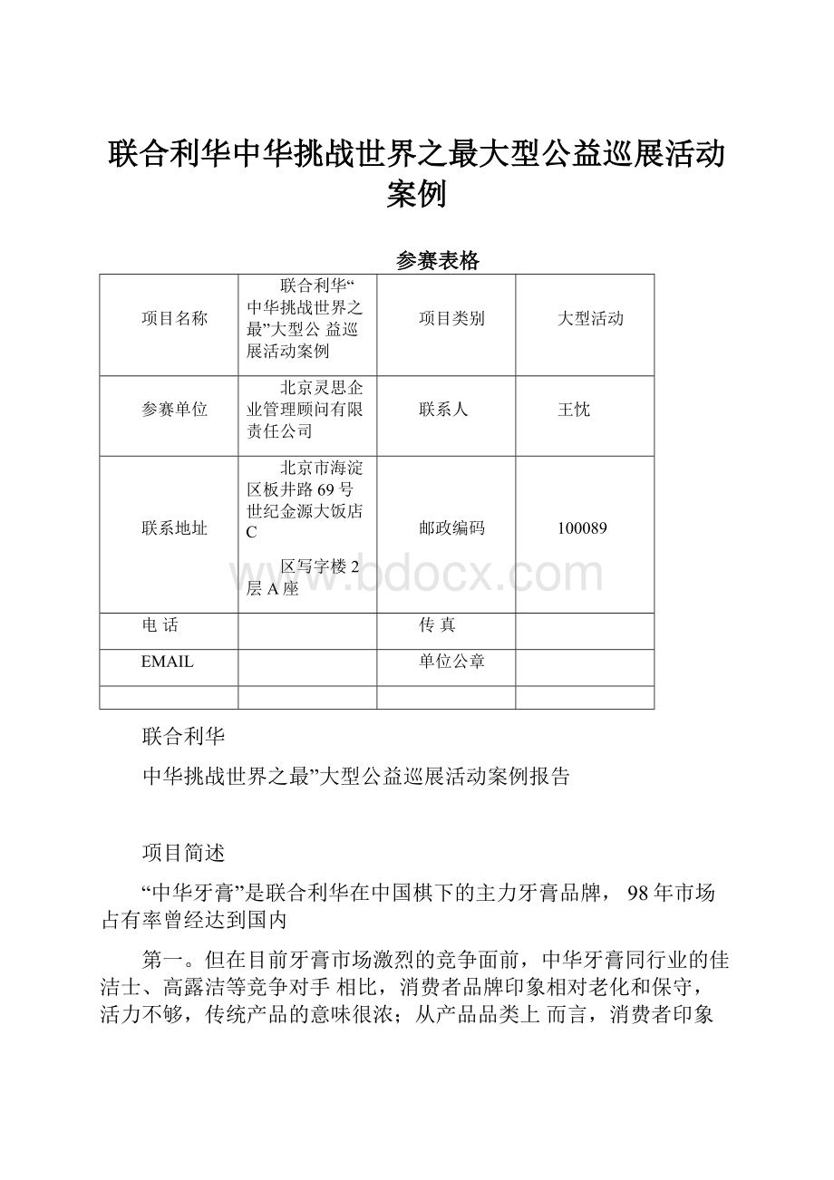 联合利华中华挑战世界之最大型公益巡展活动案例.docx