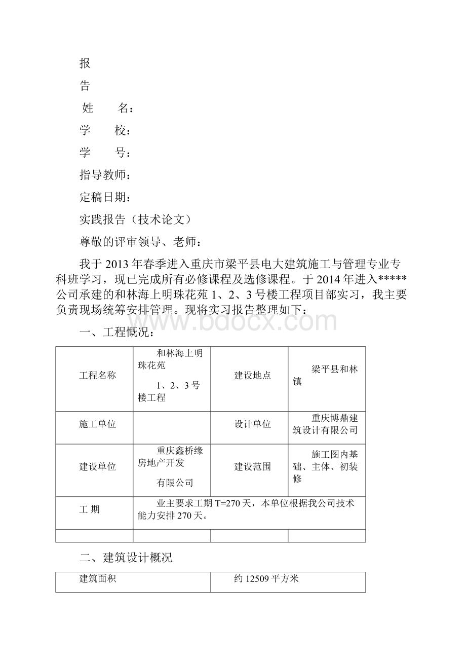 电大建筑施工与管理毕业论文实践报告.docx_第2页