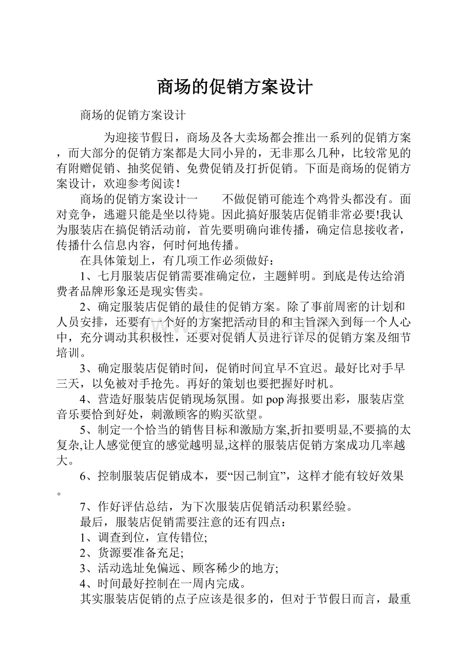 商场的促销方案设计.docx