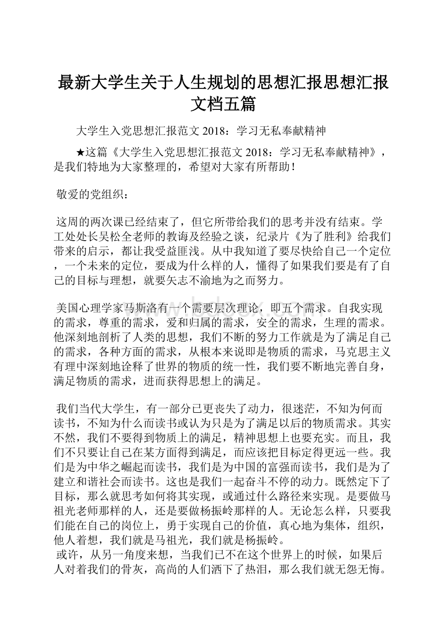 最新大学生关于人生规划的思想汇报思想汇报文档五篇.docx_第1页