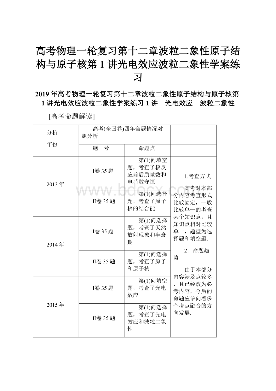 高考物理一轮复习第十二章波粒二象性原子结构与原子核第1讲光电效应波粒二象性学案练习.docx