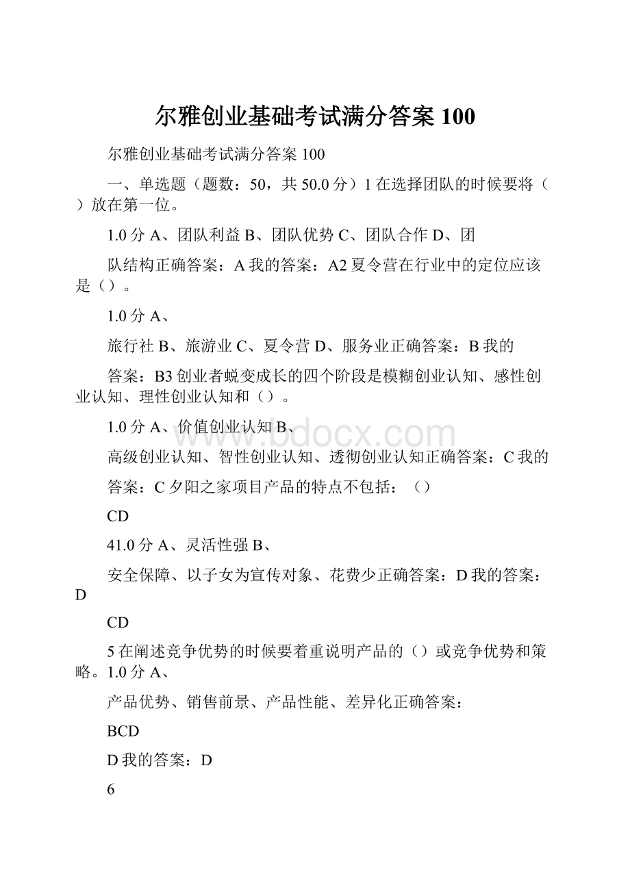 尔雅创业基础考试满分答案100.docx_第1页