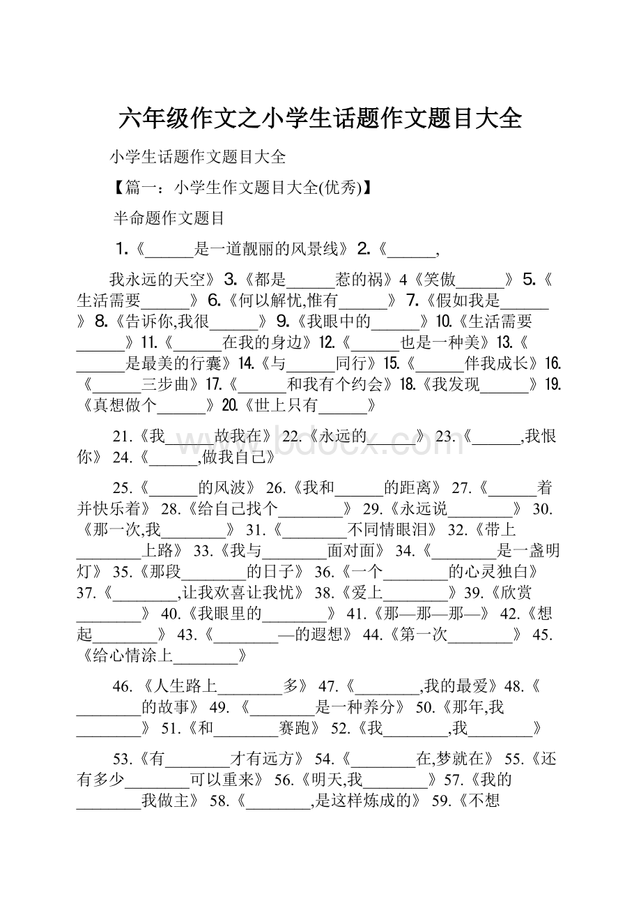 六年级作文之小学生话题作文题目大全.docx_第1页