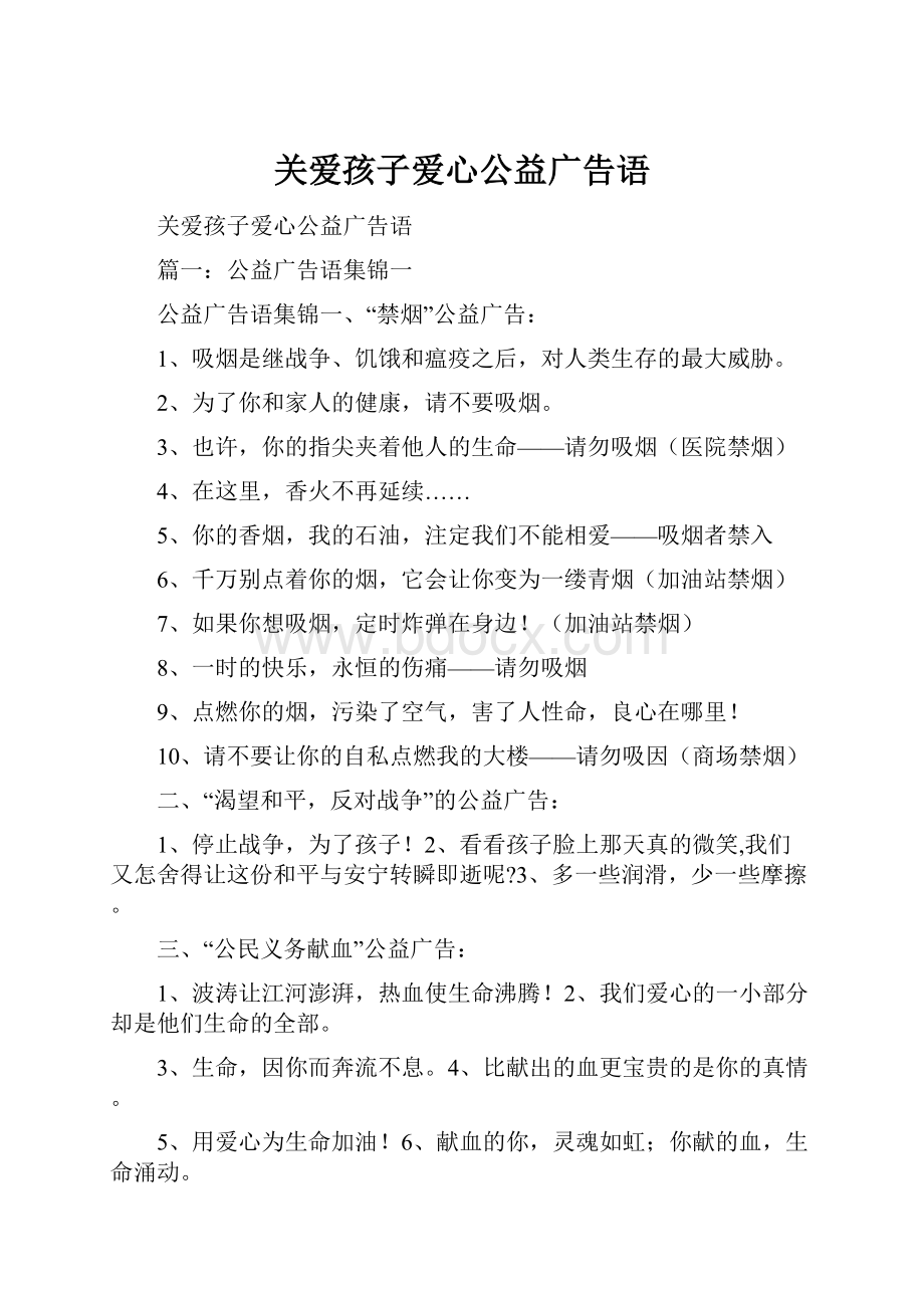 关爱孩子爱心公益广告语.docx